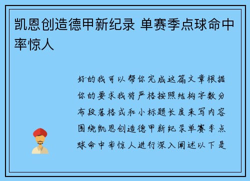 凯恩创造德甲新纪录 单赛季点球命中率惊人