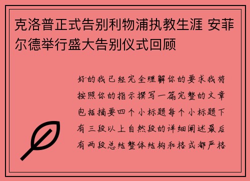 克洛普正式告别利物浦执教生涯 安菲尔德举行盛大告别仪式回顾