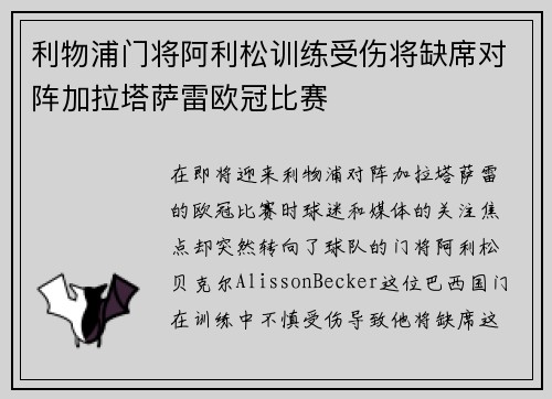利物浦门将阿利松训练受伤将缺席对阵加拉塔萨雷欧冠比赛