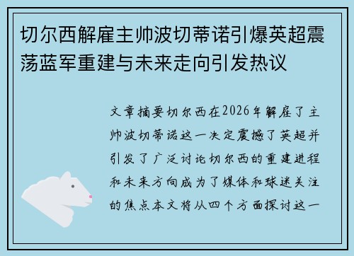 切尔西解雇主帅波切蒂诺引爆英超震荡蓝军重建与未来走向引发热议