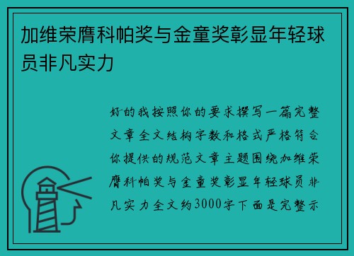 加维荣膺科帕奖与金童奖彰显年轻球员非凡实力