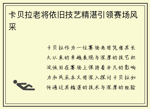 卡贝拉老将依旧技艺精湛引领赛场风采
