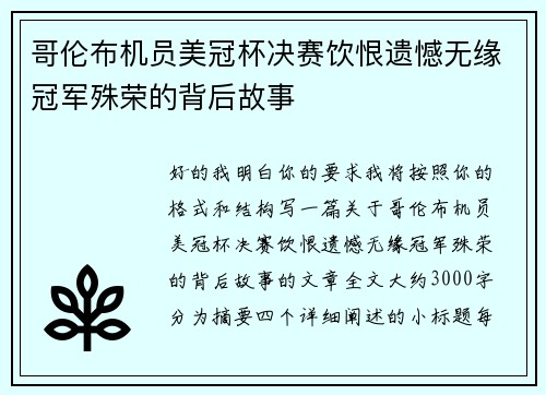 哥伦布机员美冠杯决赛饮恨遗憾无缘冠军殊荣的背后故事