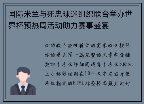 国际米兰与死忠球迷组织联合举办世界杯预热周活动助力赛事盛宴