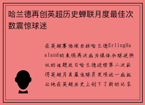 哈兰德再创英超历史蝉联月度最佳次数震惊球迷