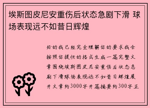 埃斯图皮尼安重伤后状态急剧下滑 球场表现远不如昔日辉煌