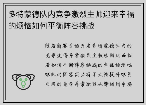 多特蒙德队内竞争激烈主帅迎来幸福的烦恼如何平衡阵容挑战