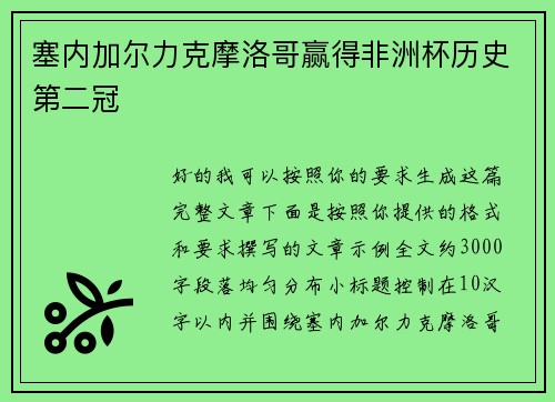 塞内加尔力克摩洛哥赢得非洲杯历史第二冠