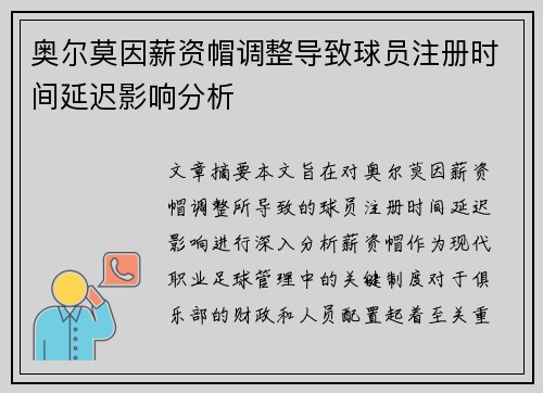 奥尔莫因薪资帽调整导致球员注册时间延迟影响分析