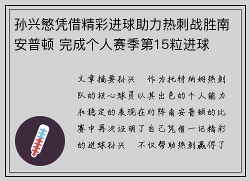 孙兴慜凭借精彩进球助力热刺战胜南安普顿 完成个人赛季第15粒进球