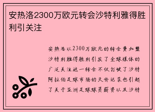 安热洛2300万欧元转会沙特利雅得胜利引关注