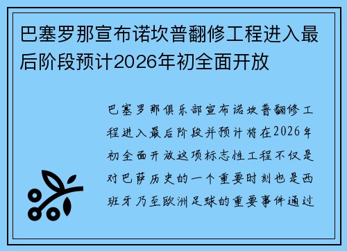 巴塞罗那宣布诺坎普翻修工程进入最后阶段预计2026年初全面开放