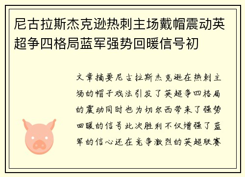 尼古拉斯杰克逊热刺主场戴帽震动英超争四格局蓝军强势回暖信号初