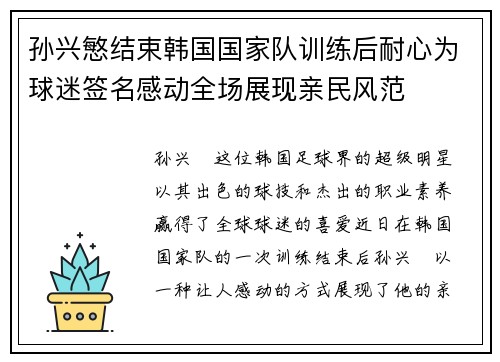 孙兴慜结束韩国国家队训练后耐心为球迷签名感动全场展现亲民风范