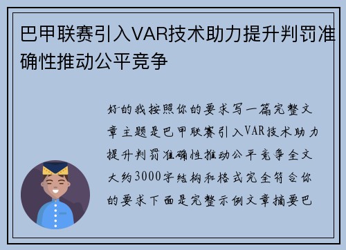 巴甲联赛引入VAR技术助力提升判罚准确性推动公平竞争