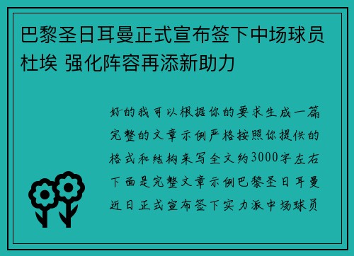 巴黎圣日耳曼正式宣布签下中场球员杜埃 强化阵容再添新助力