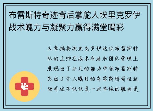 布雷斯特奇迹背后掌舵人埃里克罗伊战术魄力与凝聚力赢得满堂喝彩