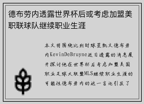 德布劳内透露世界杯后或考虑加盟美职联球队继续职业生涯