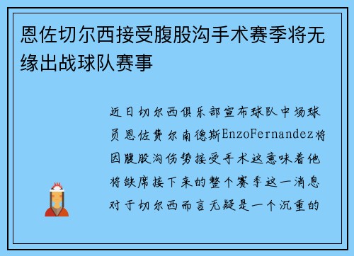 恩佐切尔西接受腹股沟手术赛季将无缘出战球队赛事