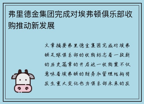 弗里德金集团完成对埃弗顿俱乐部收购推动新发展