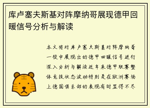 库卢塞夫斯基对阵摩纳哥展现德甲回暖信号分析与解读
