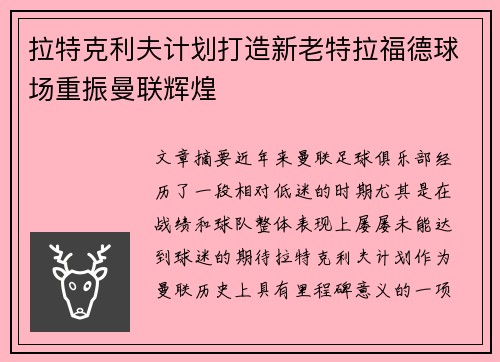 拉特克利夫计划打造新老特拉福德球场重振曼联辉煌