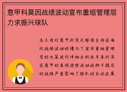 意甲科莫因战绩波动宣布重组管理层力求振兴球队