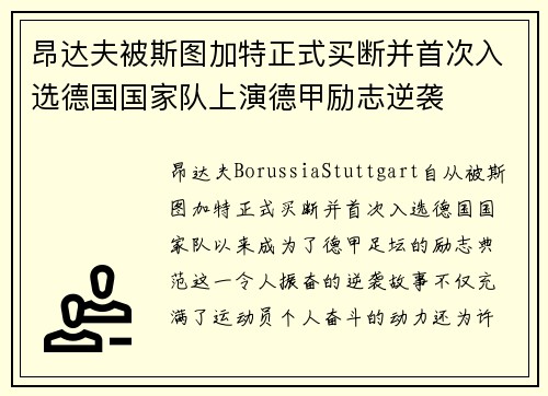昂达夫被斯图加特正式买断并首次入选德国国家队上演德甲励志逆袭