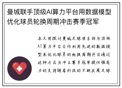 曼城联手顶级AI算力平台用数据模型优化球员轮换周期冲击赛季冠军