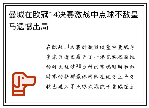 曼城在欧冠14决赛激战中点球不敌皇马遗憾出局