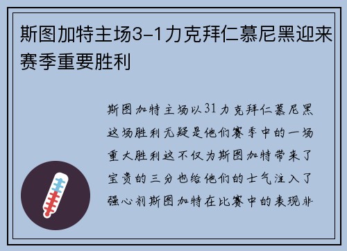 斯图加特主场3-1力克拜仁慕尼黑迎来赛季重要胜利