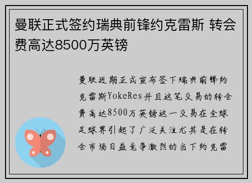 曼联正式签约瑞典前锋约克雷斯 转会费高达8500万英镑