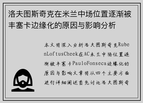 洛夫图斯奇克在米兰中场位置逐渐被丰塞卡边缘化的原因与影响分析 洛夫图斯奇克在米兰中场位置逐渐被丰塞卡边缘化的原因与影响分析